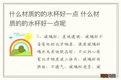 什么材质的的水杯好一点 什么材质的的水杯好一点呢