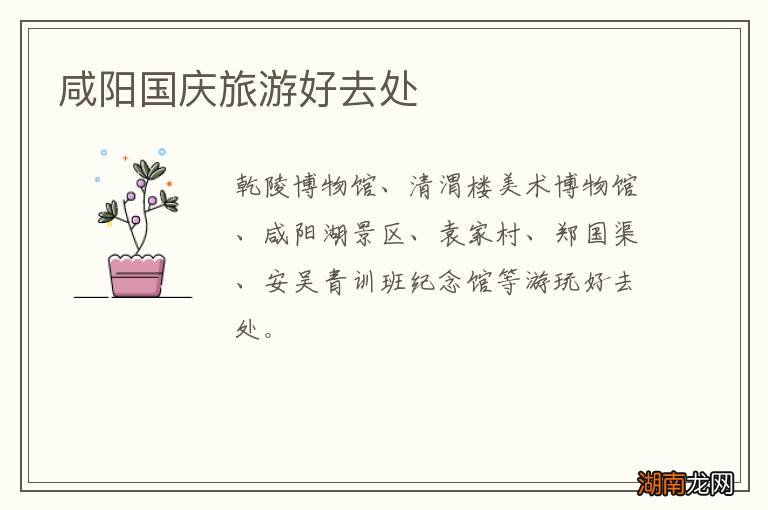 咸阳国庆旅游好去处