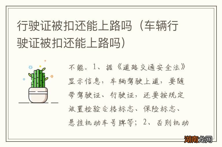 车辆行驶证被扣还能上路吗 行驶证被扣还能上路吗