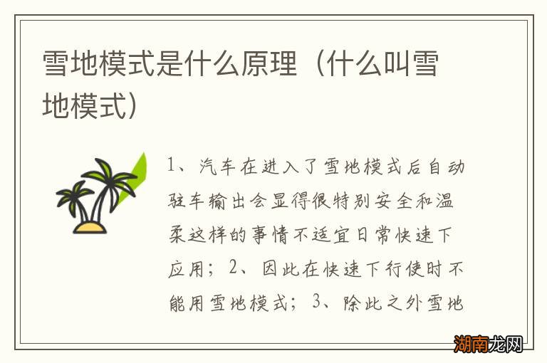 什么叫雪地模式 雪地模式是什么原理