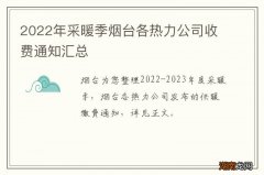 2022年采暖季烟台各热力公司收费通知汇总