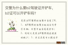 交警为什么要b2驾驶证开铲车，b2证可以开铲车吗?