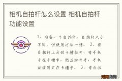 相机自拍杆怎么设置 相机自拍杆功能设置