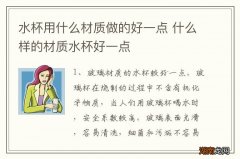 水杯用什么材质做的好一点 什么样的材质水杯好一点