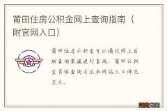 附官网入口 莆田住房公积金网上查询指南