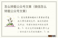 微信怎么转载公众号文章 怎么转载公众号文章