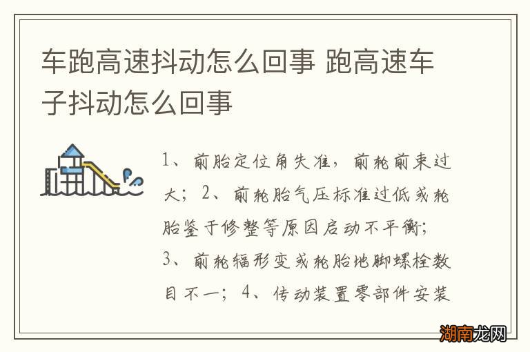 车跑高速抖动怎么回事 跑高速车子抖动怎么回事