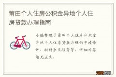 莆田个人住房公积金异地个人住房贷款办理指南