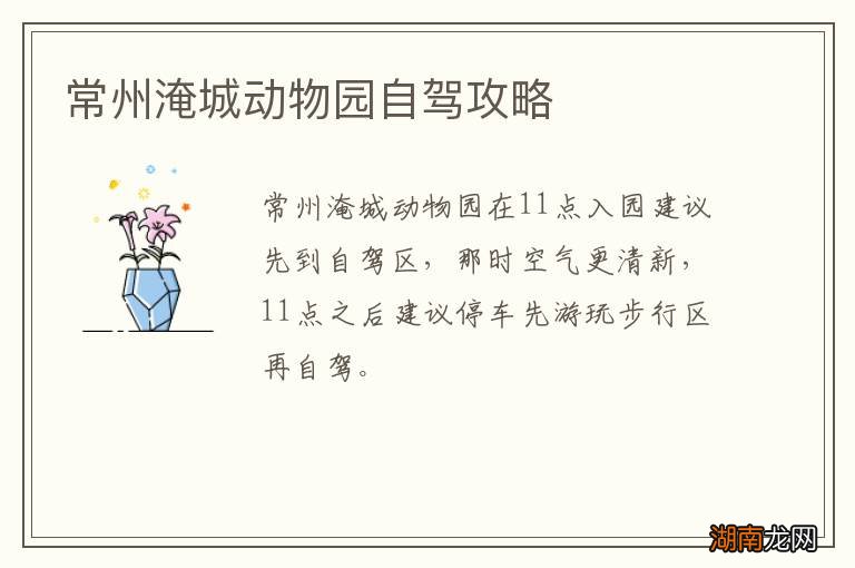 常州淹城动物园自驾攻略