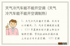 天气冷汽车能不能开空调制热 天气冷汽车能不能开空调