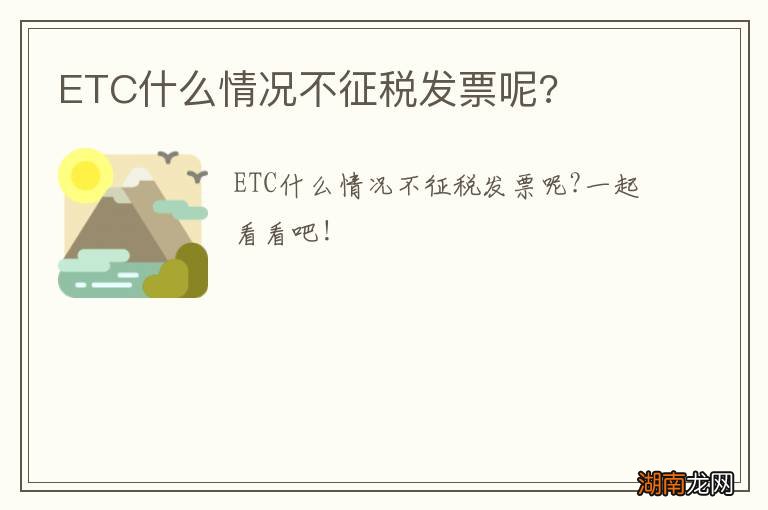ETC什么情况不征税发票呢?