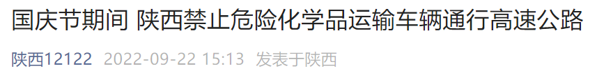 陕西咸阳国庆期间禁止危险化学品车辆通高速