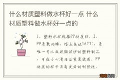 什么材质塑料做水杯好一点 什么材质塑料做水杯好一点的