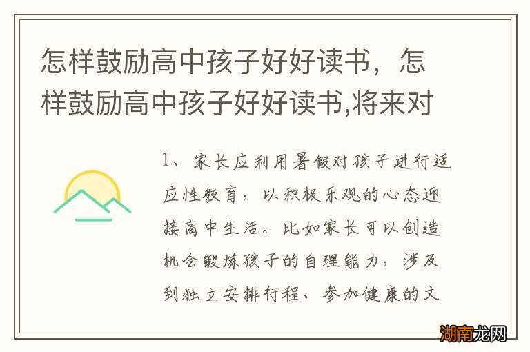 怎样鼓励高中孩子好好读书,怎样鼓励高中孩子好好读书,将来对社会有用的人