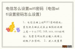 电信wifi设置密码怎么设置 电信怎么设置wifi密码
