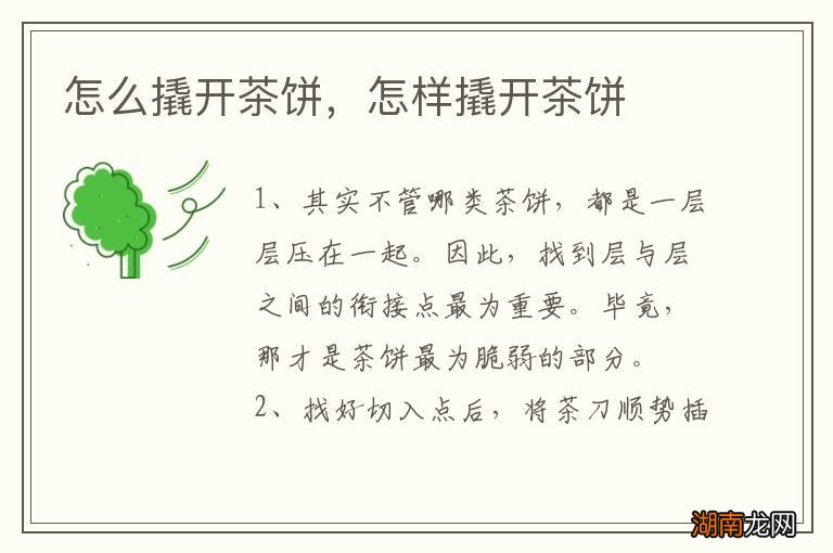怎么撬开茶饼,怎样撬开茶饼