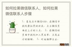 如何拉黑微信联系人，如何拉黑微信联系人步骤