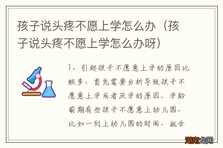 孩子说头疼不愿上学怎么办呀 孩子说头疼不愿上学怎么办
