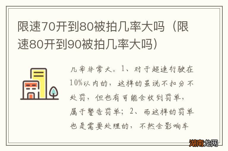 限速80开到90被拍几率大吗 限速70开到80被拍几率大吗