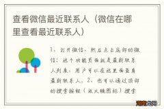 微信在哪里查看最近联系人 查看微信最近联系人