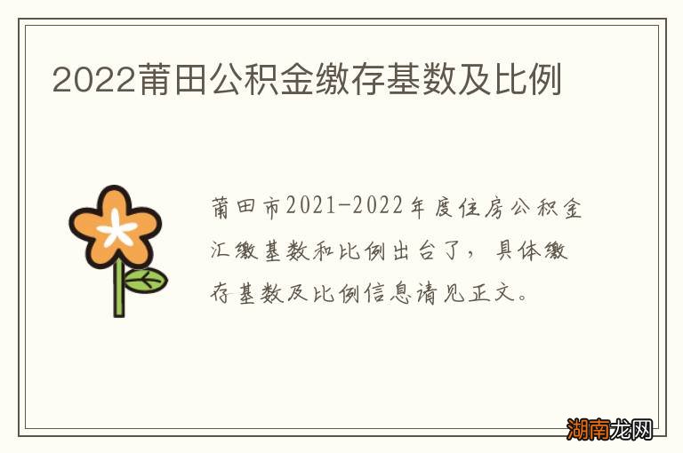 2022莆田公积金缴存基数及比例