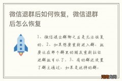 微信退群后如何恢复，微信退群后怎么恢复