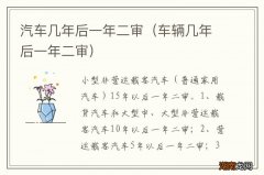 车辆几年后一年二审 汽车几年后一年二审
