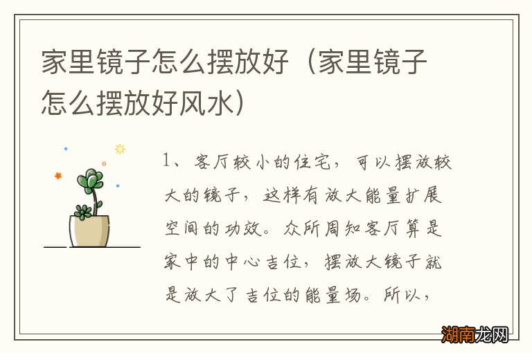 家里镜子怎么摆放好风水 家里镜子怎么摆放好