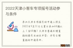2022天津小客车专项摇号活动参与条件