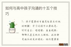 如何与高中孩子沟通的十五个技巧