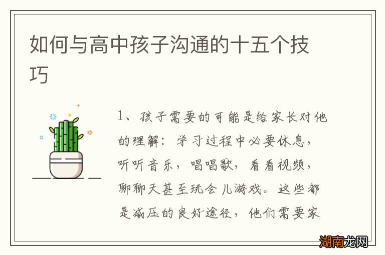 如何与高中孩子沟通的十五个技巧