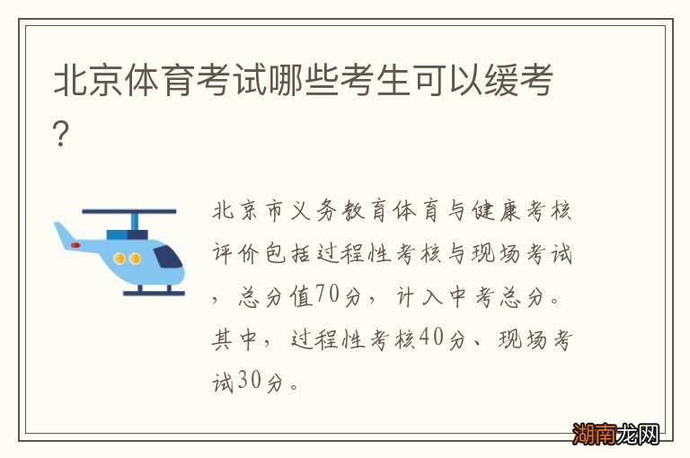 北京体育考试哪些考生可以缓考?