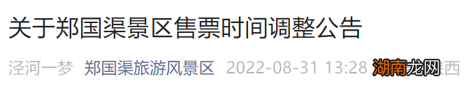 2022咸阳郑国渠售票时间调整公告