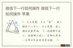 微信下一行如何操作 微信下一行如何操作 苹果