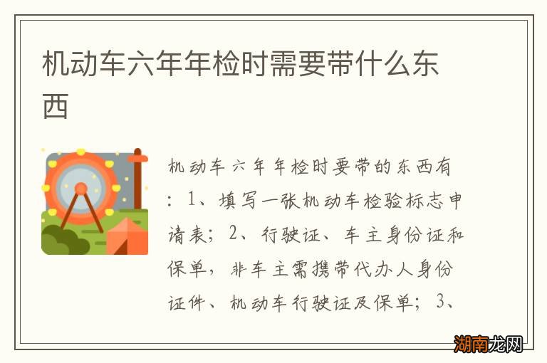 机动车六年年检时需要带什么东西