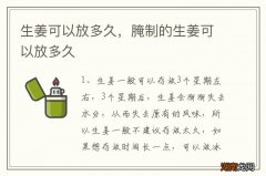 生姜可以放多久，腌制的生姜可以放多久