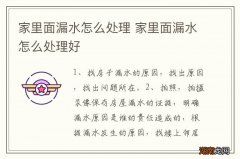 家里面漏水怎么处理 家里面漏水怎么处理好