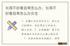 长得不好看自卑怎么办，长得不好看自卑怎么办女生