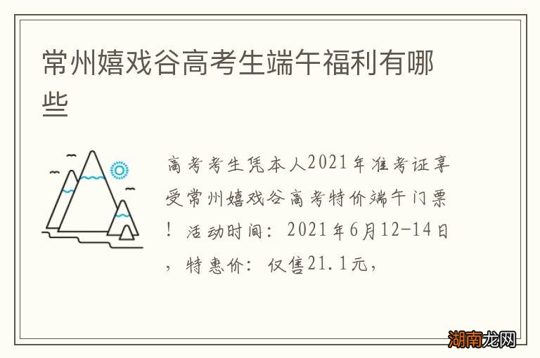 常州嬉戏谷高考生端午福利有哪些