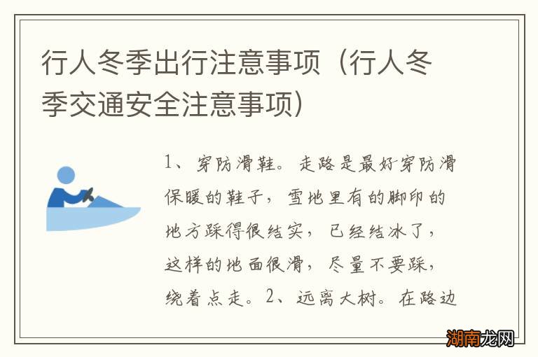 行人冬季交通安全注意事项 行人冬季出行注意事项