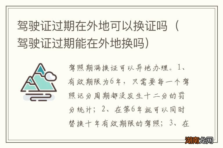 驾驶证过期能在外地换吗 驾驶证过期在外地可以换证吗