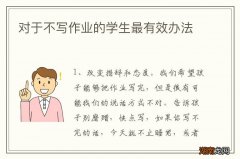 对于不写作业的学生最有效办法