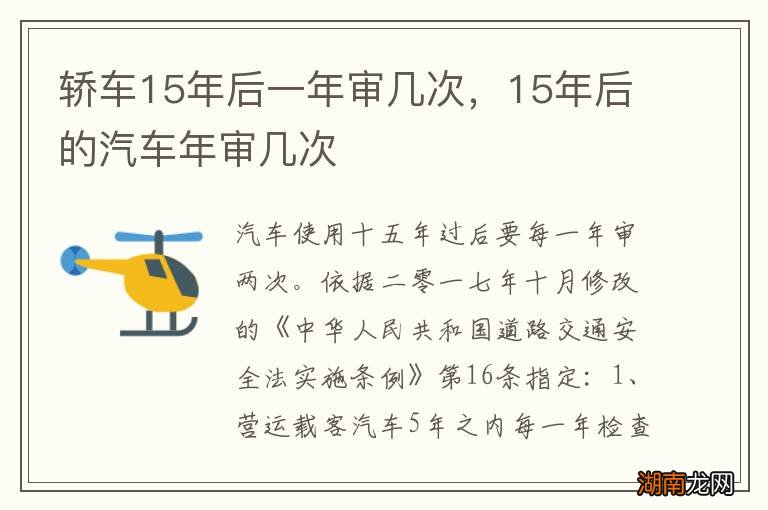 轿车15年后一年审几次，15年后的汽车年审几次