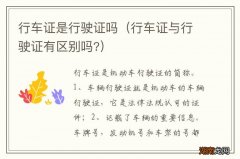行车证与行驶证有区别吗? 行车证是行驶证吗