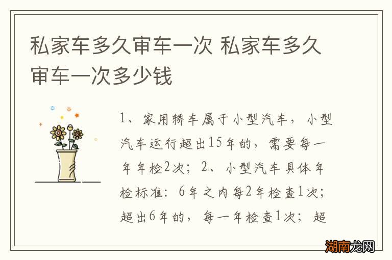 私家车多久审车一次 私家车多久审车一次多少钱