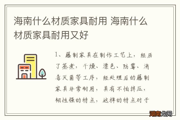 海南什么材质家具耐用 海南什么材质家具耐用又好