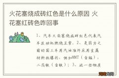 火花塞烧成砖红色是什么原因 火花塞红砖色咋回事
