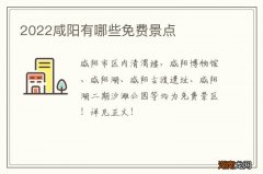 2022咸阳有哪些免费景点