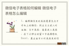 微信电子表格如何编辑 微信电子表格怎么编辑