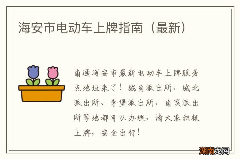 最新 海安市电动车上牌指南